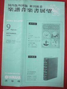 mz●国内版外国版 楽譜音楽書展望　1973.9●YAMAHA 日本楽器製造株式会社