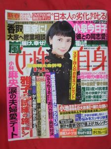 az女性自身 2017.1.17・24 平成29年1月17・24日合併号●柴咲コウ/香取慎吾/小泉今日子/小林麻央/成宮寛貴/渡辺謙/嵐/福山雅治