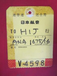 HA03 日本航空 連帯運送合符 675便 広島行