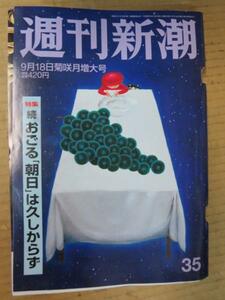 az●週刊新潮平成 25.9.18号 難有●朝日新聞吉田清治