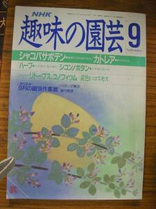 oe●NHK趣味の園芸 昭和63年9月号●シャコバサボテン