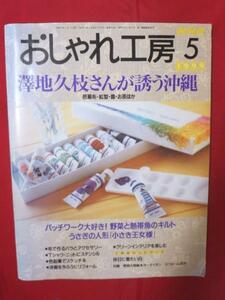 fs●NHKおしゃれ工房 1999年5月号 付録（実物大型紙）付●澤地久枝さんが誘う沖縄