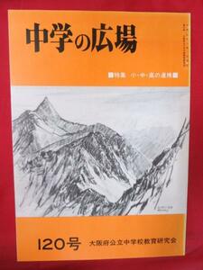 ds 中学の広場 120号●大阪府公立中学校教育研究会