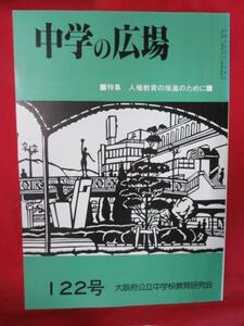 ds 中学の広場 122号●大阪府公立中学校教育研究会