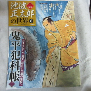 /bs週刊朝日ビジュアルシリーズ「池波正太郎の世界　6」鬼平犯科帳 2