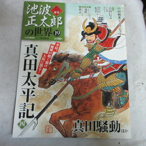 /bs週刊朝日ビジュアルシリーズ「池波正太郎の世界　19」真田太平記 4/真田騒動