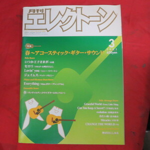 /mz月刊エレクトーン2001.3●アコースティックギターサウンド/いつか王子様が/セロリ/ジェイムス