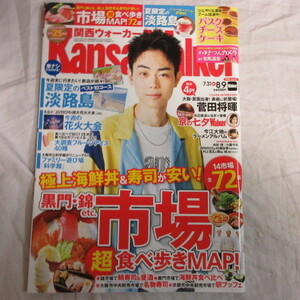 /az関西ウォーカー2019年 No.17●菅田将暉表紙/向井理/小籔千豊/東由樹/村上信五/横山裕