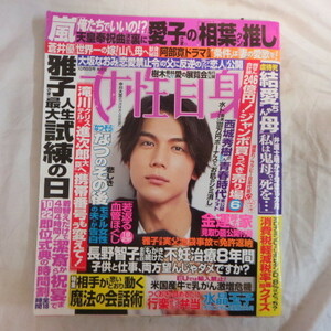 /az女性自身 令和元年10月8日号●中川大志/蒼井優/西城秀樹/滝川クリステル/大坂なおみ