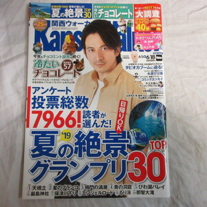 /az関西ウォーカー2019年 No.13●岡田准一表紙/神宮寺勇太/ブルドンちえみ/丸山隆平/大倉忠義