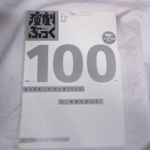 /ez演劇ぶっく2002.12　Vol.100◎いのうえひでのり/野村萬斎/三谷幸喜/つかこうへい/宮藤官九郎