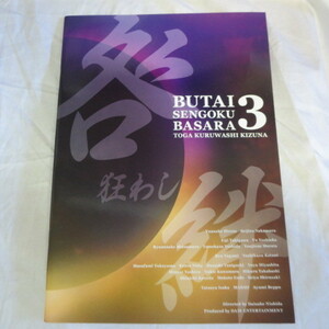 /em舞台プログラム「舞台 戦国BASARA3　咎狂わし絆」◎広瀬友祐/中村誠治郎/滝川英治/吉岡佑/松村龍之介