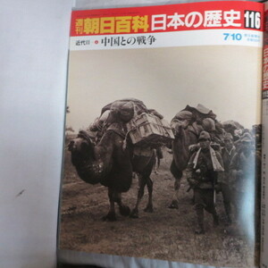 /OH ● Еженедельная апертура Асахи "Японская история 116" Современная война I-6 с Китаем