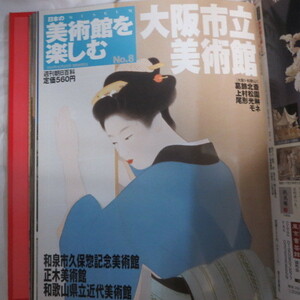 /ok●週刊朝日百科 「日本の美術館を楽しむ」No.8●大阪市立美術館/和泉市久保惣記念美術館/正木美術館/和歌山県立近代美術館