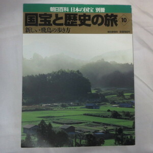 /ok●週刊朝日百科 日本の国宝 別冊　国宝と歴史の旅 10　新しい飛鳥の歩き方●2001年発行　