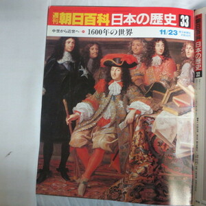 /oh●週刊朝日百科 「日本の歴史　33」　中世から近世へ-11　1600年の世界