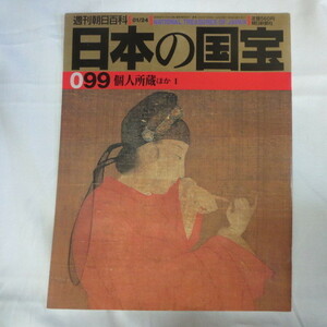 /ok●週刊朝日百科 日本の国宝　099号●個人所蔵ほか 1●1999発行　