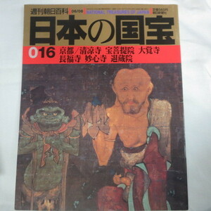 /ok●週刊朝日百科 日本の国宝　016号　京都/清凉寺 宝菩提院 大覚寺 長福寺 妙心院 退蔵院●1997年発行　