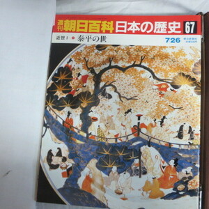 /oh●週刊朝日百科 「日本の歴史　67」　近世Ⅰ-1　泰平の世