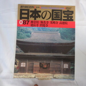 /ok●週刊朝日百科 日本の国宝　087号●神奈川/称名寺 光明寺 高徳院 建長寺 円覚寺●1998年発行