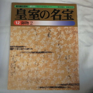 /ok●週刊朝日百科 皇室の名宝　12号　御物 2●1999年発行　