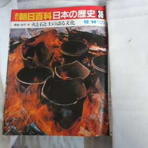 /oh●週刊朝日百科 「日本の歴史　36」　原始・古代-3　火と石と土の語る文化