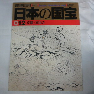 /ok●週刊朝日百科 日本の国宝　012号　京都/高山寺●1997年発行　