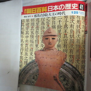 /oh●週刊朝日百科 「日本の歴史　41」　原始・古代-8　邪馬台国と大王の時代