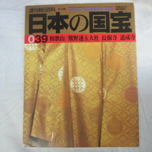 /ok●週刊朝日百科 日本の国宝　039号　和歌山/熊野速玉大社 長保寺 道明寺●1997年発行　