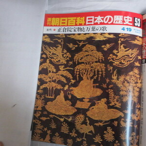 /oh●週刊朝日百科 「日本の歴史　53」　古代-9　正倉院宝物と万葉の歌