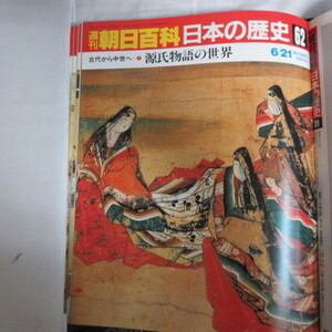 /oh●週刊朝日百科 「日本の歴史　62」　古代から中世へ-7　源氏物語の世界