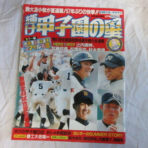 /sk日刊スポーツグラフ「輝け甲子園の星」173 200選手権号●駒大苫小牧V