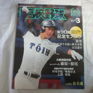 /sk報知高校野球2018.3●第90回センバツ/大阪桐蔭/根尾昴/藤原恭大