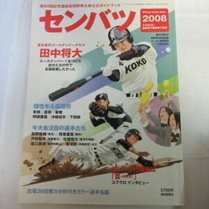 /sk センバツ2008　第80回記念選抜高校野球大会公式ガイドブック■田中将大/筒香嘉智/