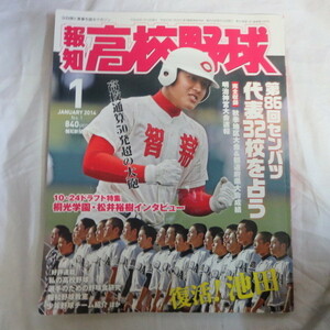 /sk報知高校野球2014.1●第86回センバツ/北條裕之/松井裕樹