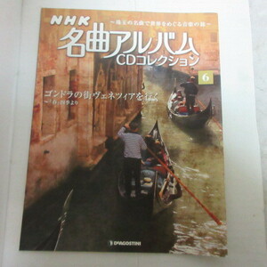 /mz「NHK 名曲アルバムCDコレクション」解説書　No.6　ゴンドラの街ヴェネツィアを行く