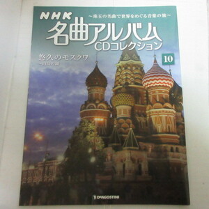 /mz「NHK 名曲アルバムCDコレクション」解説書　No.10　悠久のモスクワ