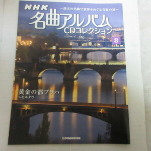 /mz「NHK 名曲アルバムCDコレクション」解説書　No.8　黄金の都プラハ