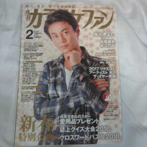 /mz月刊カラオケファン2018.2　2018年2月号　CD付♪氷川きよし/松尾雄史/杜このみ/