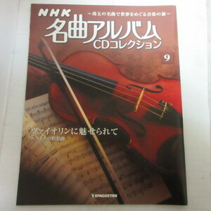 /mz「NHK 名曲アルバムCDコレクション」解説書　No.9　ヴァイオリンに魅せられて