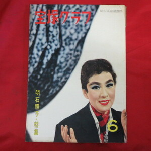 /tg宝塚グラフ1961.6　昭和36年6月号　難あり★明石照子/藤里美保/内重のぼる/末広栄