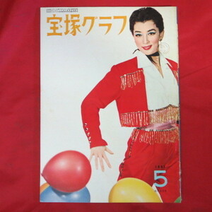 /tg宝塚グラフ1961.5　昭和36年5月号　難あり★松乃みどり/淀かほる/星空ひかる/藤里美保/明石照子