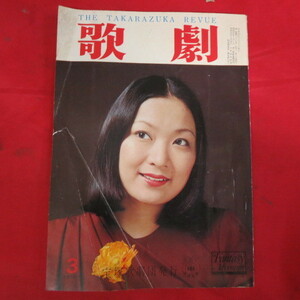 /tk歌劇1975.3　1975年3月号　難あり★初風諄/安奈淳/汀夏子/鳳蘭/松あきら/榛名由梨/宝純子/舞小雪