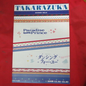 /tp宝塚歌劇宙組公演パンフ「パラダイスプリンス/ダンシング・フォー・ユー」2008年 東京宝塚劇場★陽月華/大和悠河/蘭寿とむ/北翔海莉