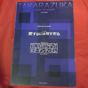 /tp宝塚歌劇星組公演パンフ「愛するには短すぎる/ネオ・ダンディズム」　2006年東京宝塚劇場★湖月わたる/白羽ゆり/安蘭けい/陽月華