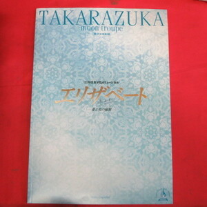 /tp宝塚歌劇月組公演パンフ「エリザベート 愛と死の輪舞」2005年東京宝塚劇場★瀬奈じゅん/彩輝直/初風緑/霧矢大夢/大空祐飛