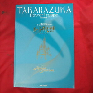 /tp宝塚歌劇星花組公演パンフ「ルートヴィヒⅡ世」2001年 東京宝塚劇場★愛華みれ/大鳥れい/匠ひびき/伊織直加