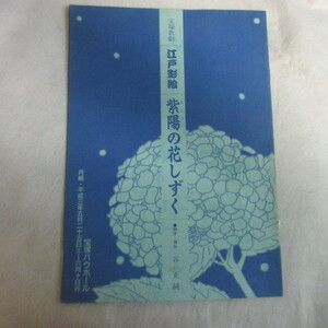 /tp宝塚歌劇月組公演パンフ「江戸影絵　紫陽の花しずく」 平成3年宝塚バウホール★紫とも/若央りさ
