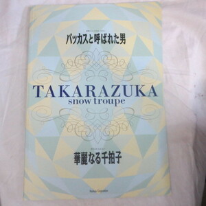 /tp宝塚歌劇雪組公演パンフ「バッカスと呼ばれた男/華麗なる千拍子」200年TAKARAZUKA1000days劇場★轟悠/月影瞳/香寿たつき