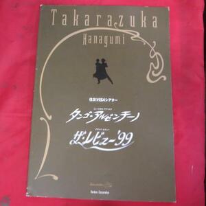 /tp宝塚歌劇花組公演パンフ「タンゴ・アルゼンチーノ」　1999年宝塚1000days劇場★愛華みれ/大鳥れい/匠ひびき/伊織直加